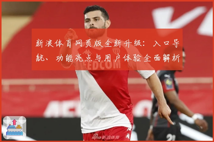 新浪体育网页版全新升级:入口导航、功能亮点与用户体验全面解析