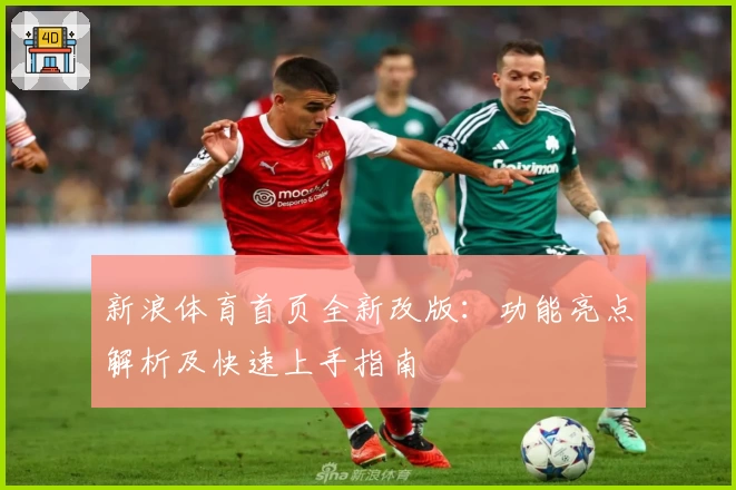 新浪体育首页全新改版：功能亮点解析及快速上手指南