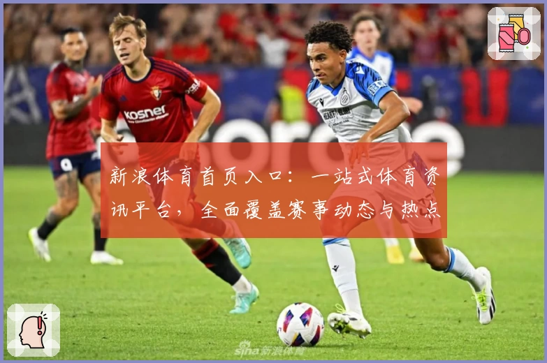 新浪体育首页入口：一站式体育资讯平台，全面覆盖赛事动态与热点话题