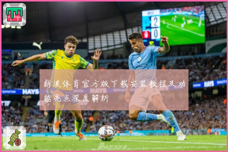 新浪体育官方版下载安装教程及功能亮点深度解析