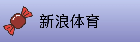 新浪体育 Logo